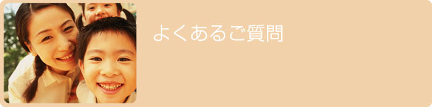 よくあるご質問